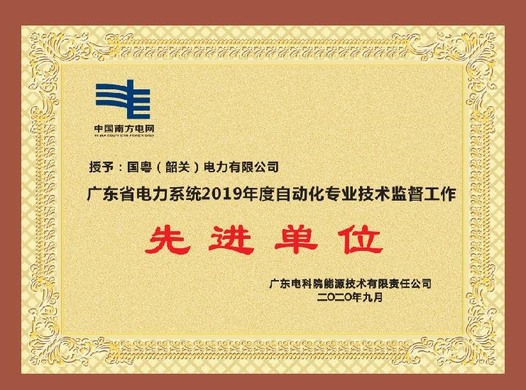廣東省電力系統(tǒng)2019年度自動(dòng)化專業(yè)技術(shù)監(jiān)督工作 先進(jìn)單位