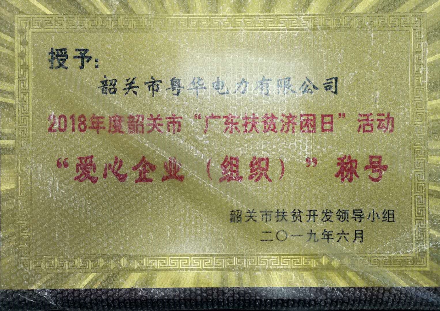 2018年度韶關(guān)市“廣東扶貧濟(jì)困日”活動(dòng)愛心企業(yè)(組織)”稱號(hào)